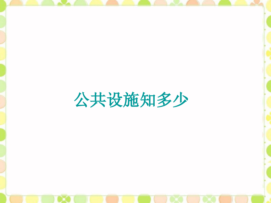 公共设施知多少.ppt_第1页