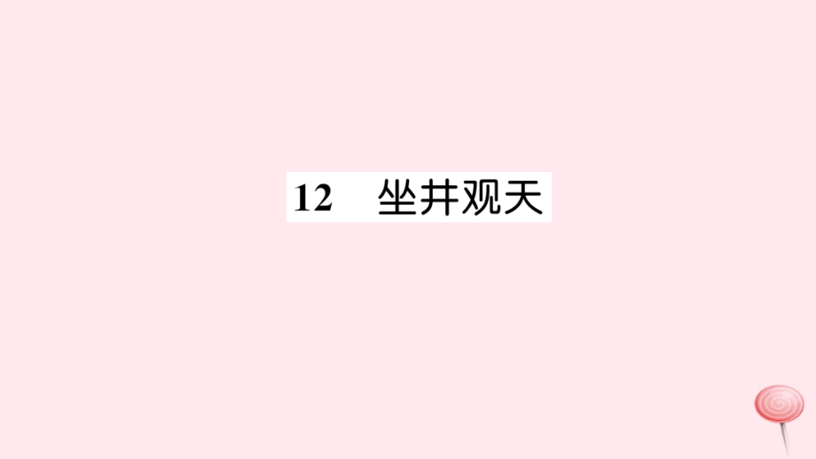 课文4-12坐井观天习题课件新人教版.ppt_第1页