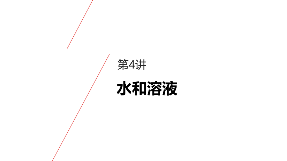 4化学-第4讲-水和溶液公开课教案教学设计课件.pptx_第1页