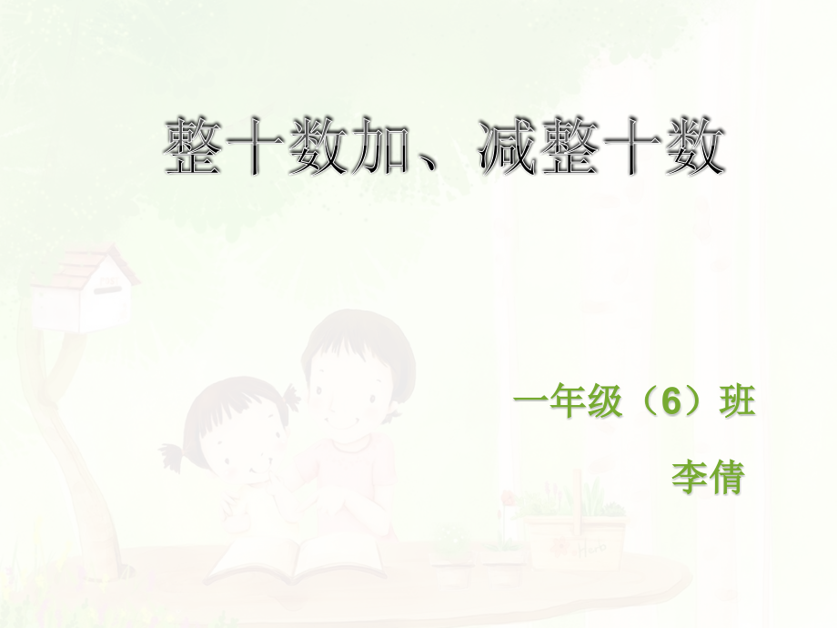 小学数学人教一年级人教版一年级下册第六单元《整十数加减整十数》.pptx_第1页