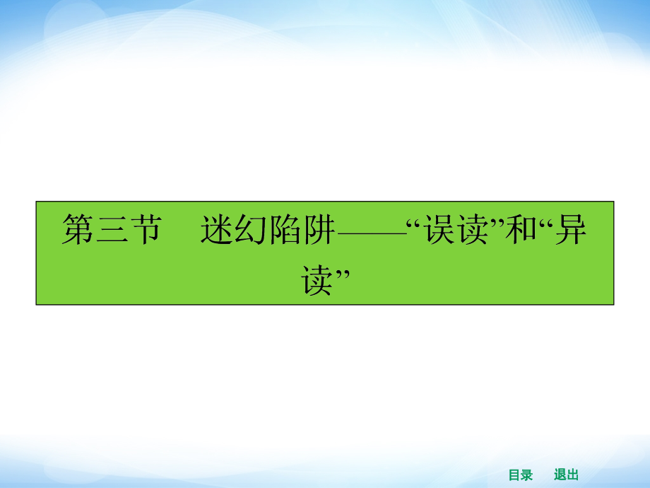 《迷幻陷阱——“误读”和“异读”》课件4.ppt_第1页
