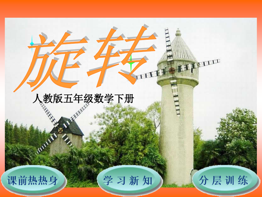 第5单元第1节--旋转.ppt_第1页