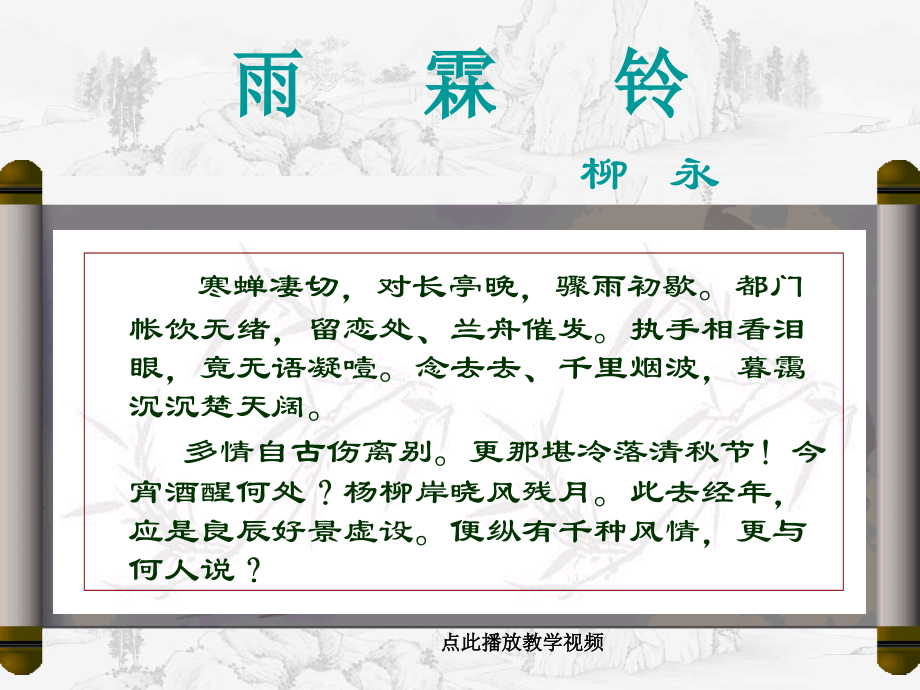 雨霖铃教案课件.ppt_第2页