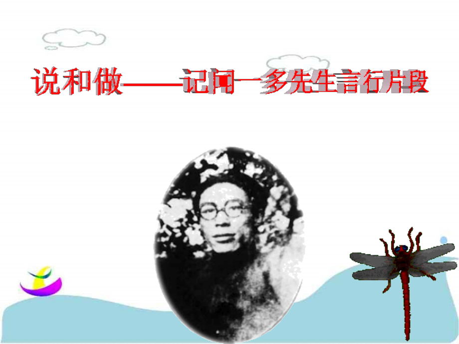 (部编)初中语文人教七年级下册说和做——闻一多先生的言行片段.pptx_第2页