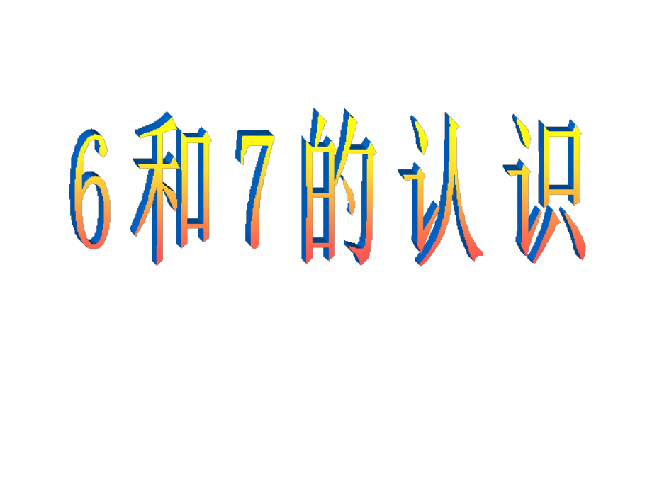 人教版一上数学1-6和7的认识公开课课件.ppt_第1页