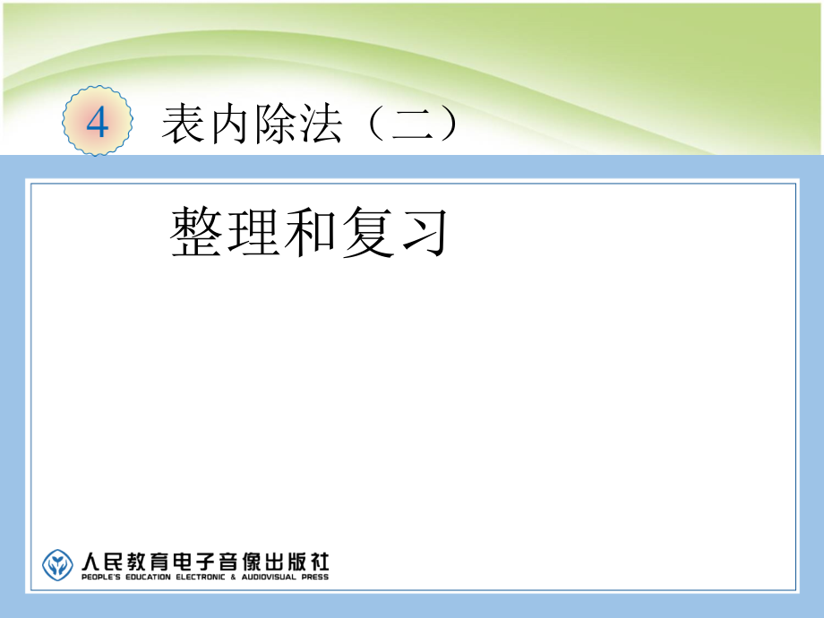 人教版数学二年级下册-04表内除法(二)-课件09.ppt_第1页