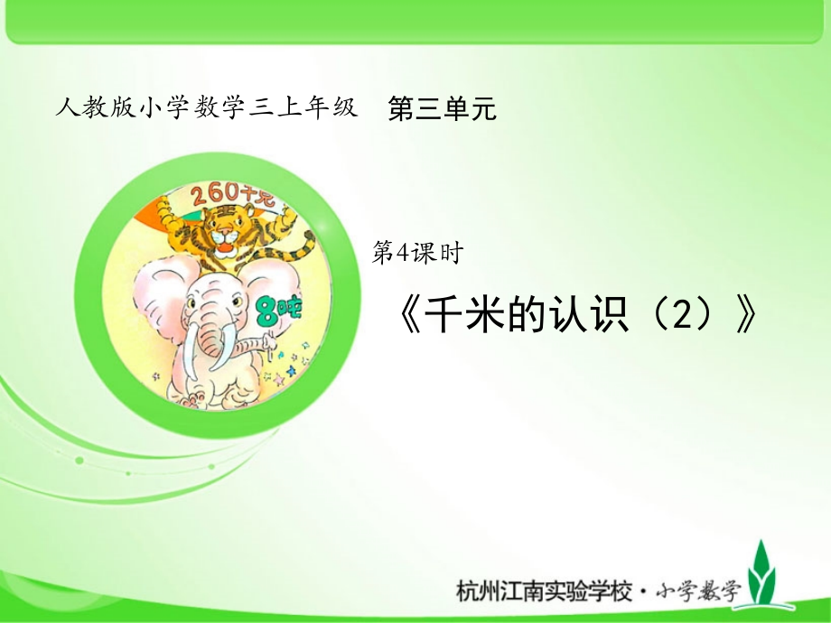 人教版三上数学第4课时-千米的认识（2）公开课课件.pptx_第1页