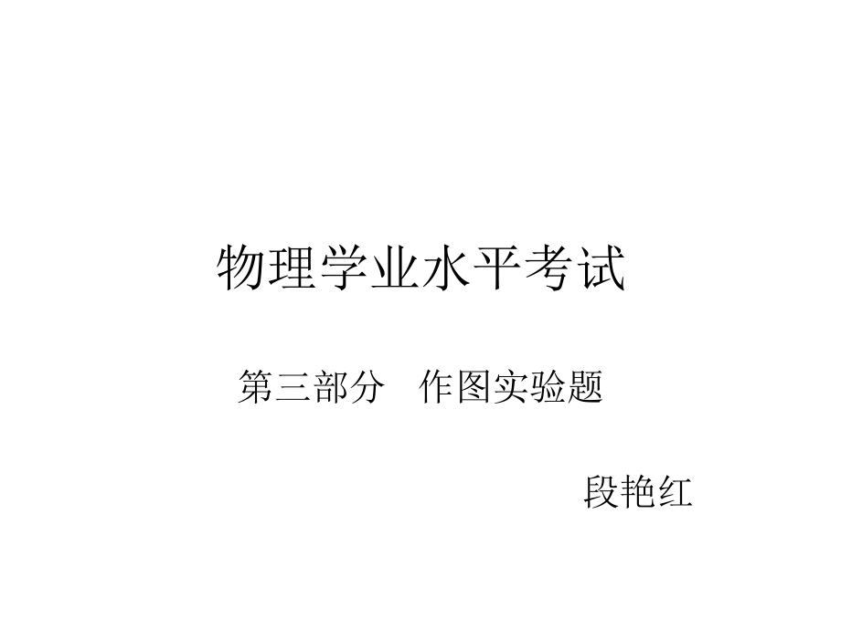 中考复习作图实验探究题.ppt_第1页