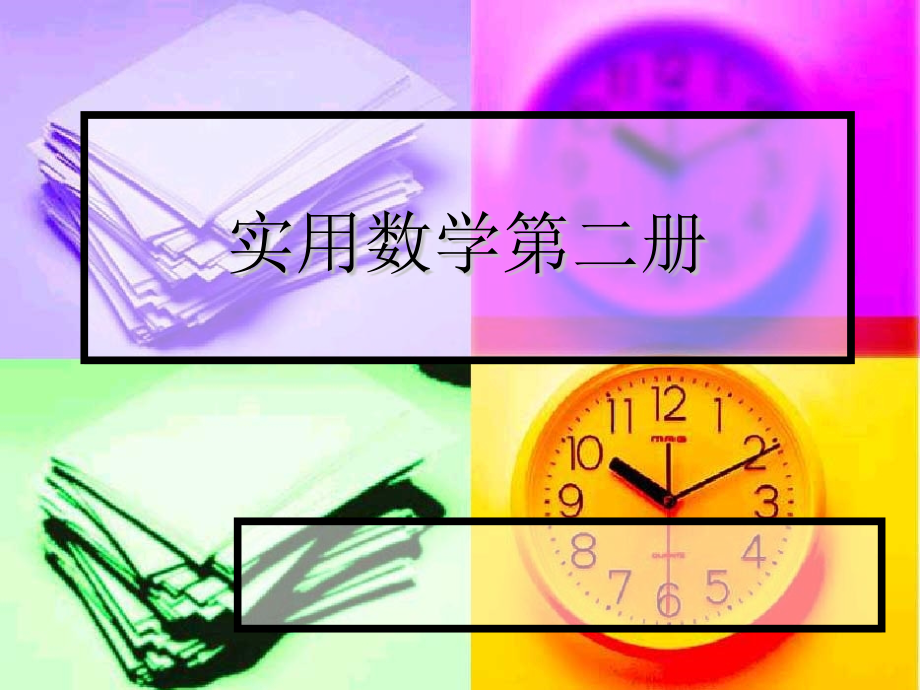 长、短-副本.ppt_第1页