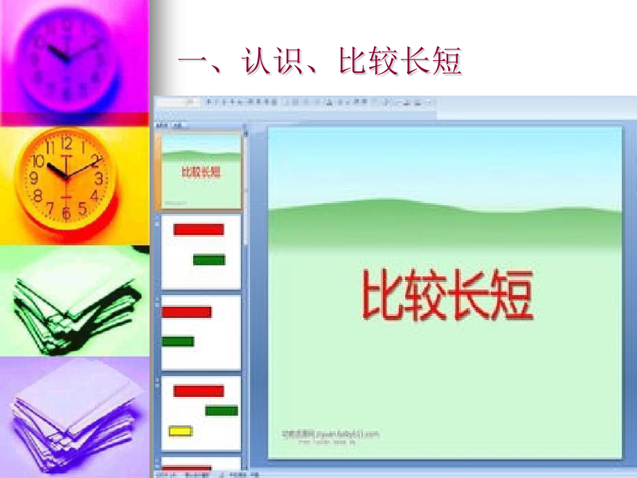 长、短-副本.ppt_第2页
