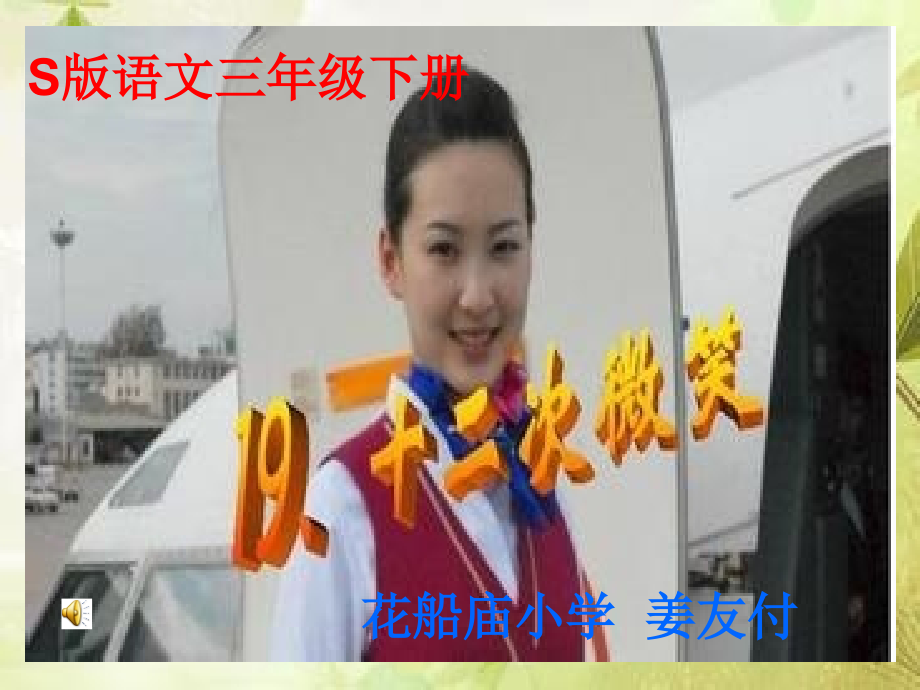 《十二次微笑》.ppt_第1页