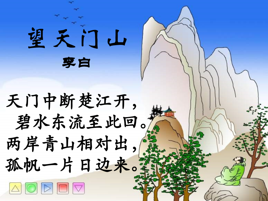 《望天门山》赏析.ppt_第2页