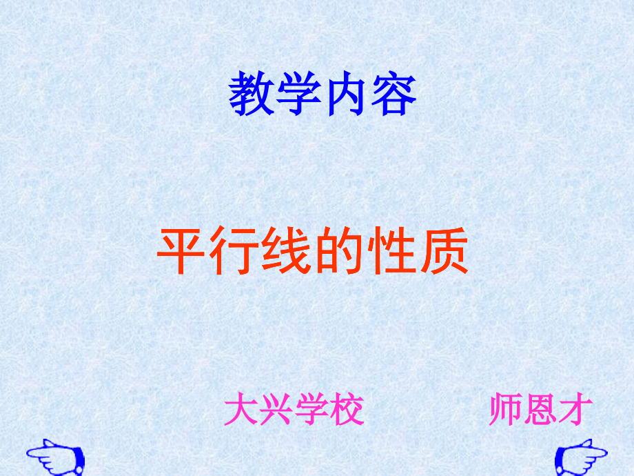 平行线的性质课件.ppt_第1页