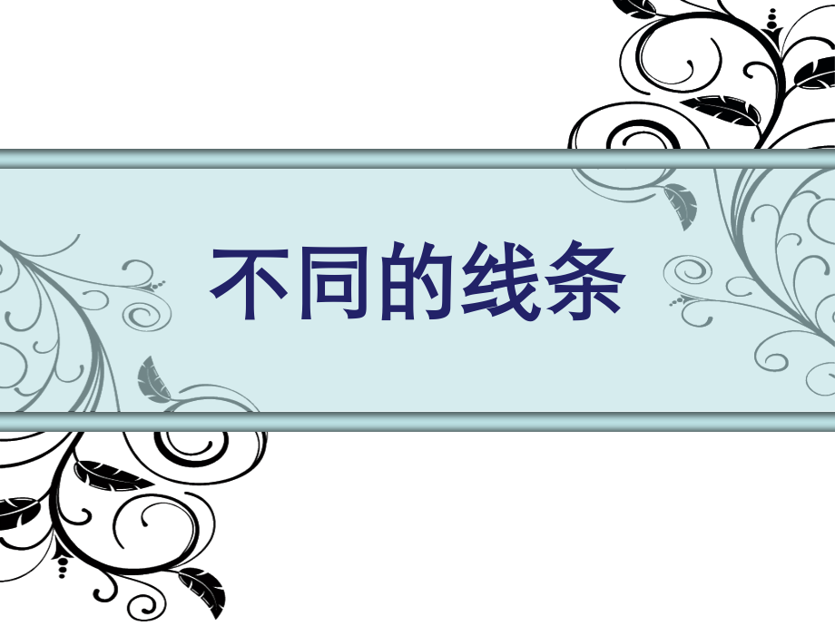 不同的线条.ppt_第1页