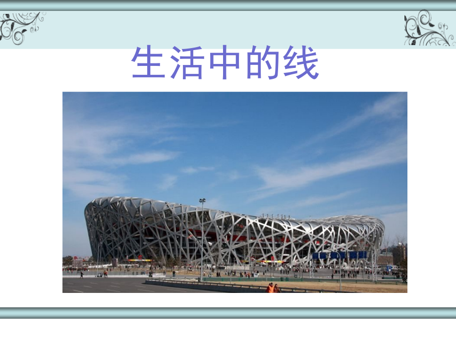 不同的线条.ppt_第2页