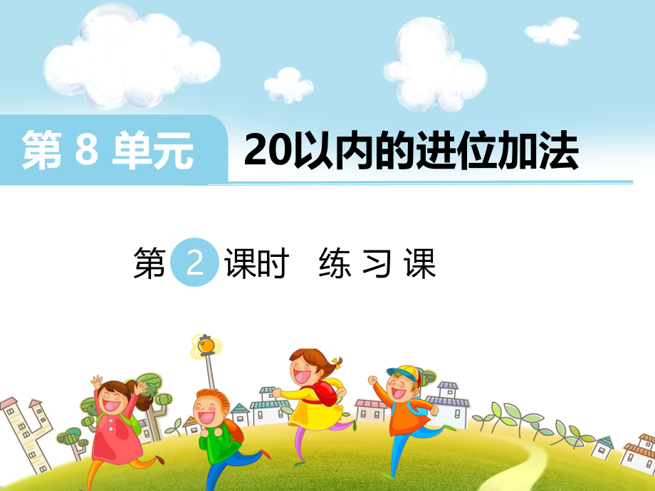 人教版一上数学第2课时--练习课公开课课件.ppt_第1页