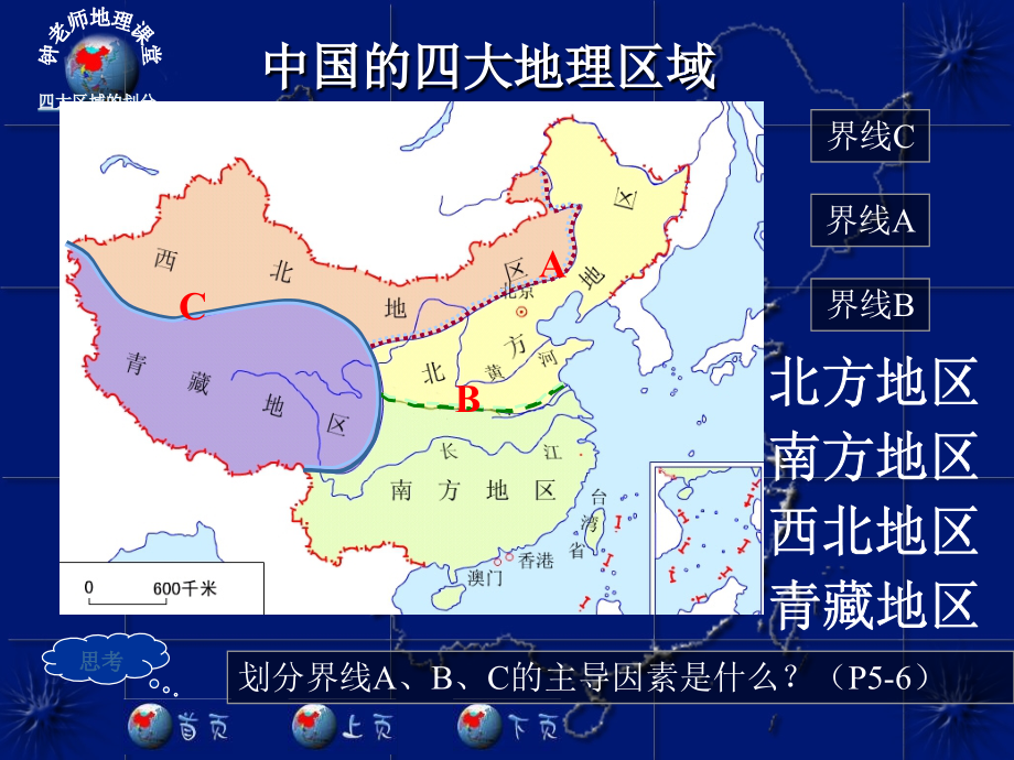 四大地理区域划分课件.ppt_第2页