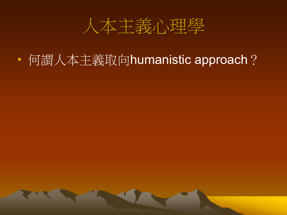 人本主义心理学与教学.ppt_第2页