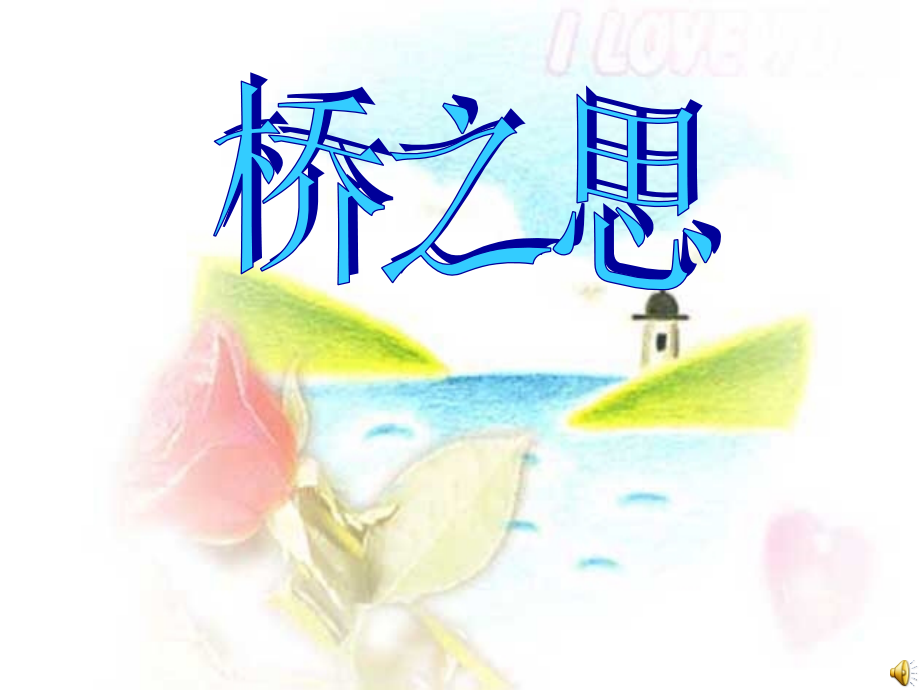 桥之思.PPT.ppt_第1页