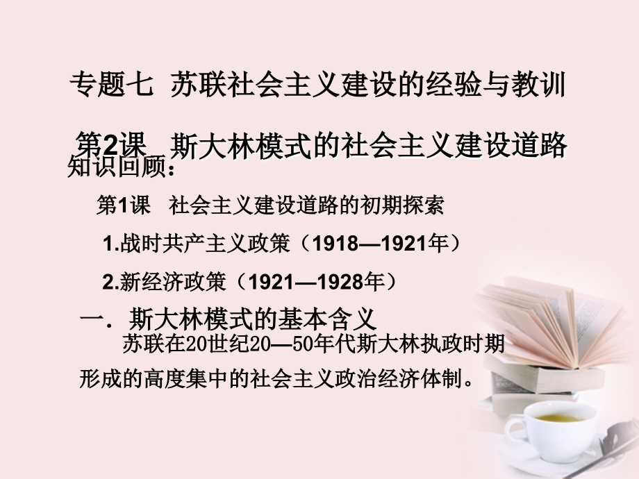 浙江省宁波市高考历史一轮复习-7.2-斯大林模式的社会主义建设道路课件-人民版必修2.ppt_第1页