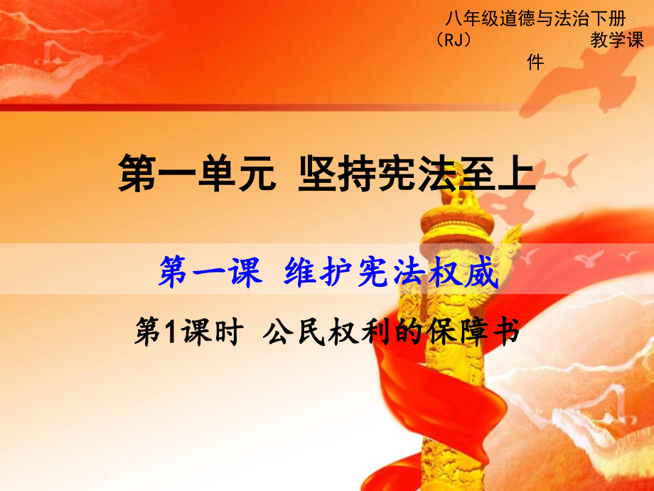 下册道德与法治第课时-公民权利的保障书.ppt_第1页