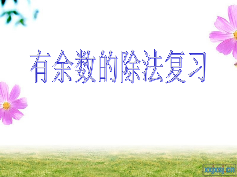 有余数的除法复习课件.ppt_第1页