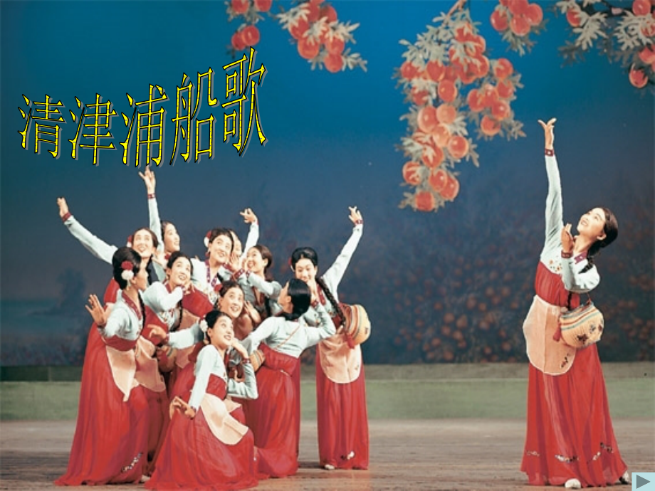 清津浦船歌.ppt_第1页