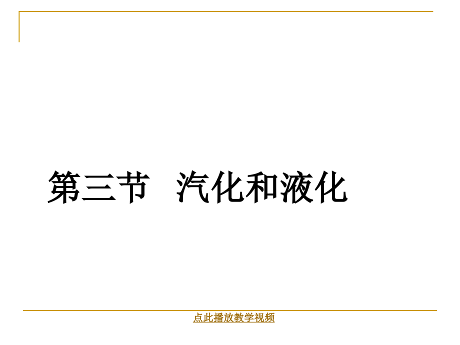 八上物理初中物理初二物理第三节-汽化和液化.ppt_第1页
