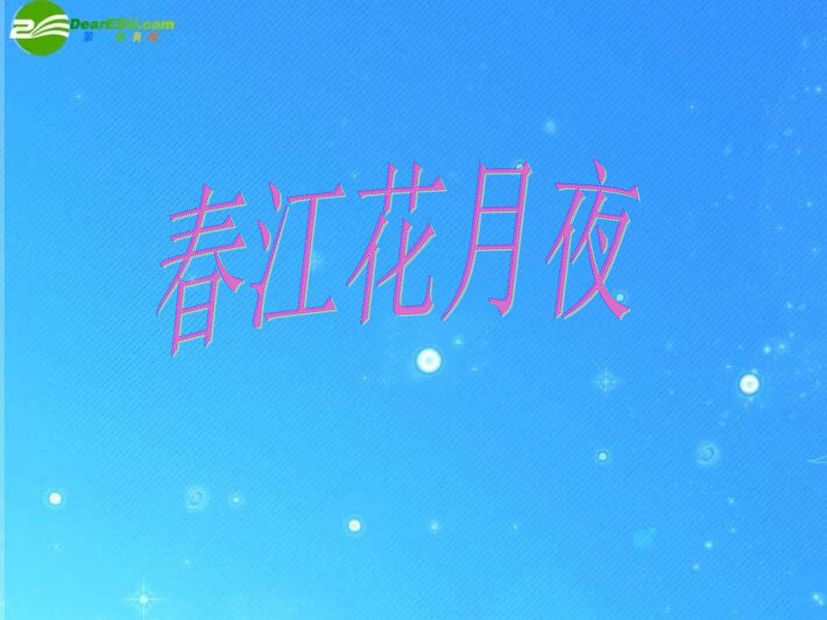 鄂教初中语文九下《春江花月夜》(二).ppt_第1页