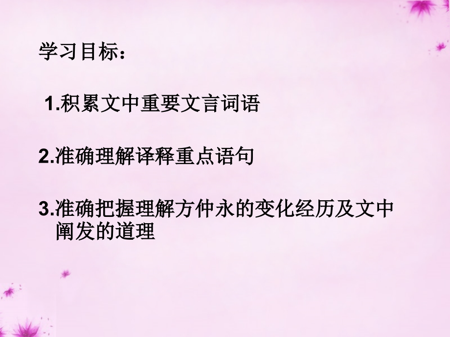 人教初中语文七下《伤仲永》(三).ppt_第1页