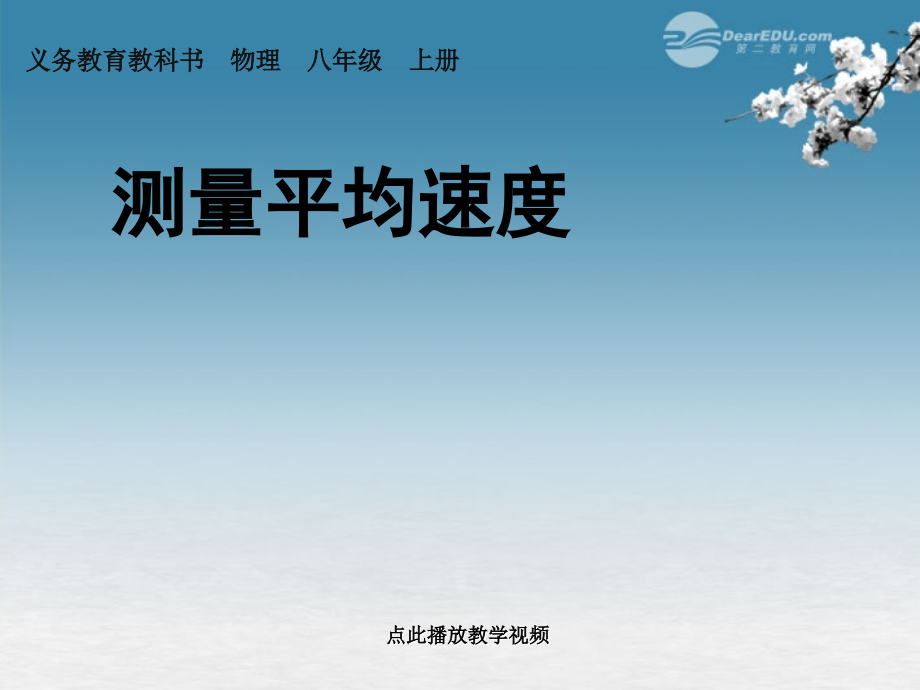 八上物理湖北省荆门市钟祥市兰台中学八年级物理上册《第一章-机械运动》1.4-测量平均速度课件1-(新.ppt_第1页