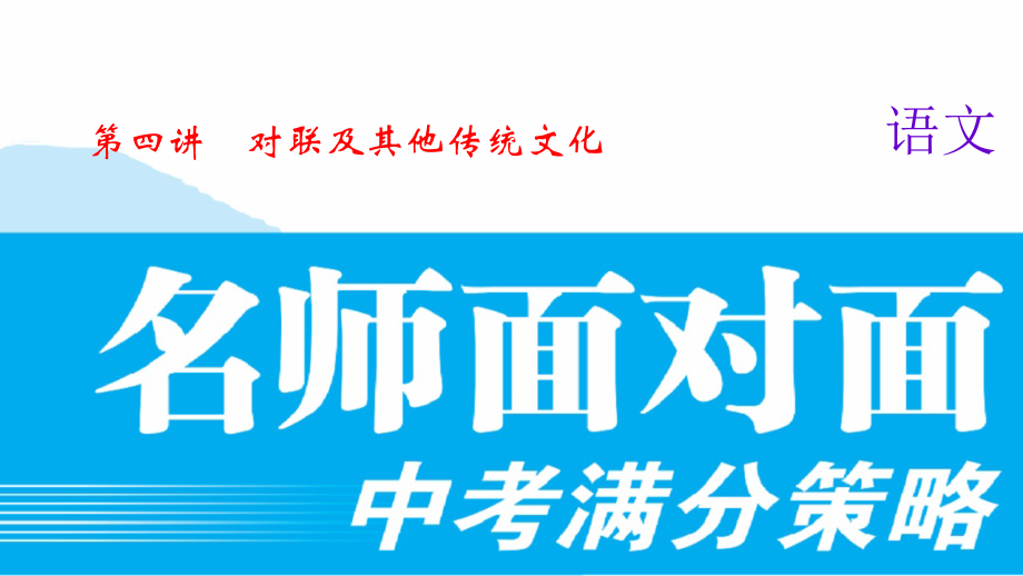 第四讲-对联及其他传统文化.ppt_第1页