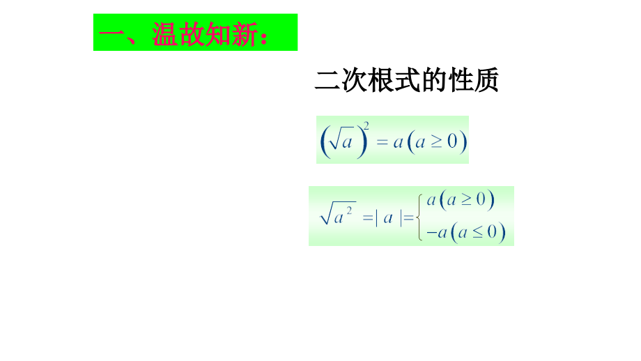 1.2二次根式的性质(2)课件公开课教案教学设计课件案例试卷.ppt_第2页