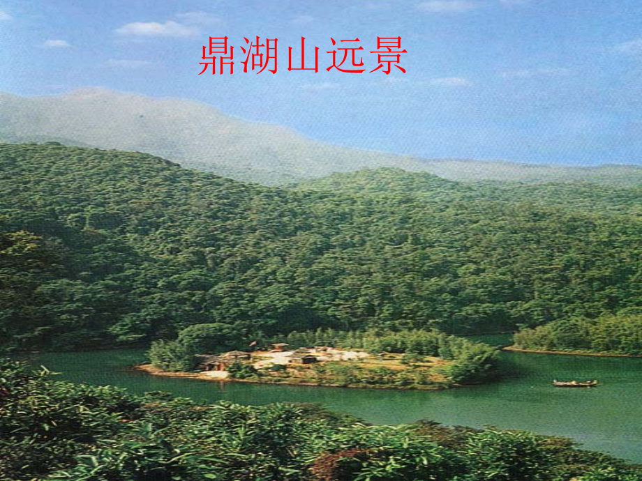 鼎湖山听泉PPT.ppt_第2页