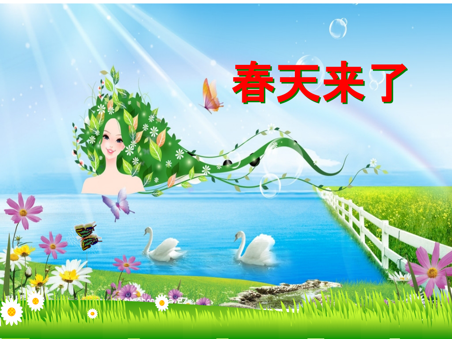 《春天来了》课件2.ppt_第1页