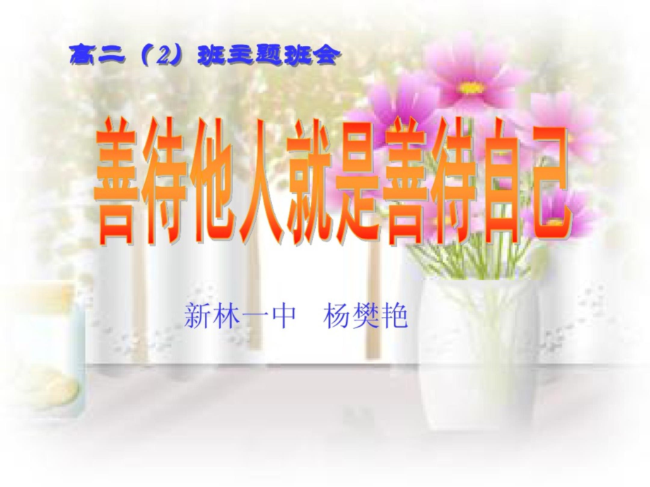 《善待他人就是善待自己》主题班会.ppt_第2页
