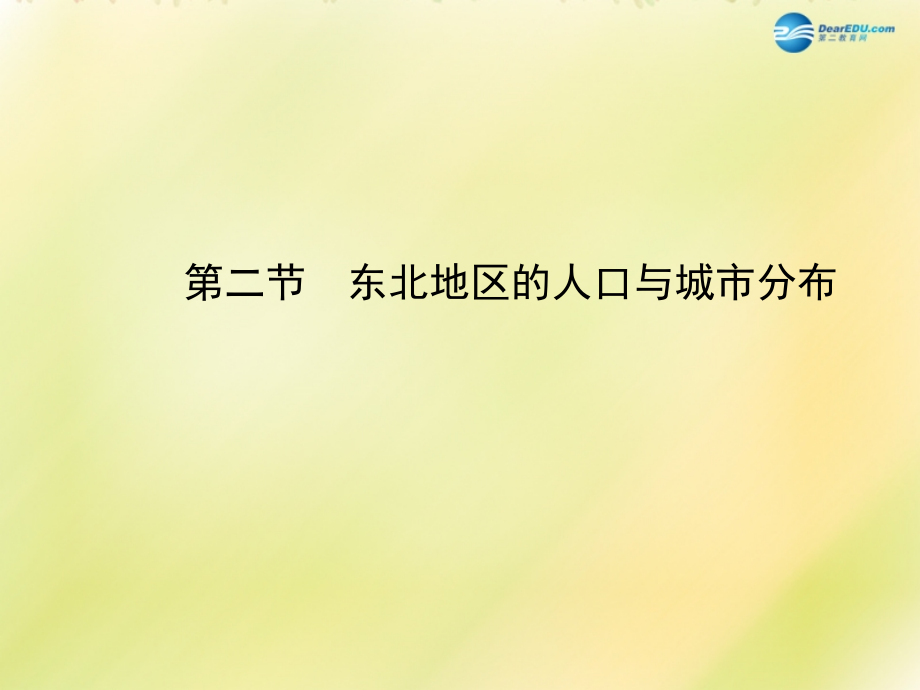 八年级地理下册-6.2-东北地区的人口与城市分布课件-(新版)湘教版.ppt_第1页