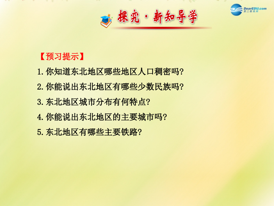 八年级地理下册-6.2-东北地区的人口与城市分布课件-(新版)湘教版.ppt_第2页