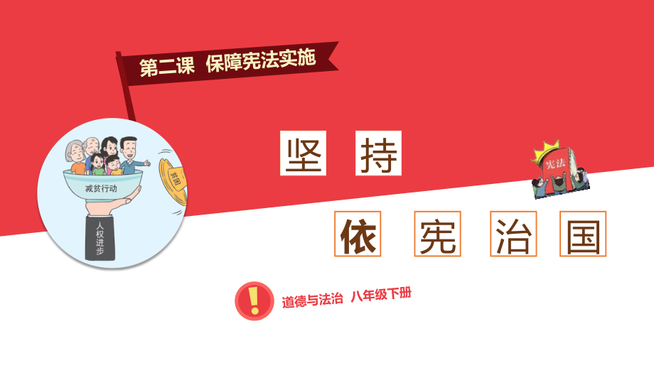 中小学2.1坚持依宪治国3.7公开课教案教学设计课件案例测试练习卷题.pptx_第1页