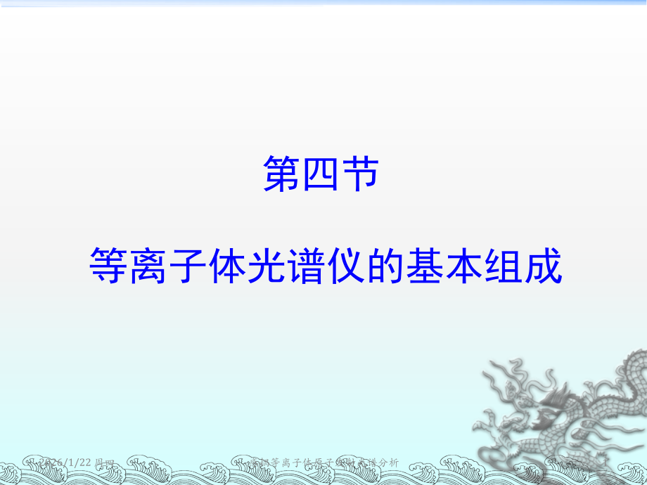 等离子体光谱仪的基本组成_71页.ppt_第1页