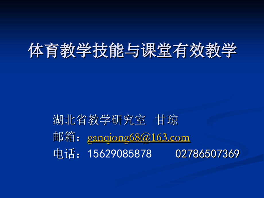 技能与有效教学.ppt_第1页