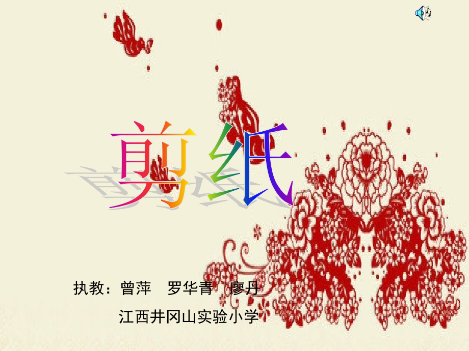 实验小学剪纸.ppt_第1页