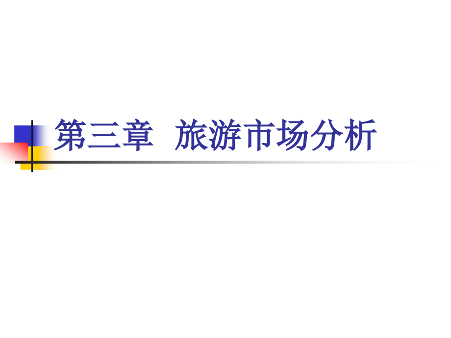旅游策划3-1.ppt_第1页