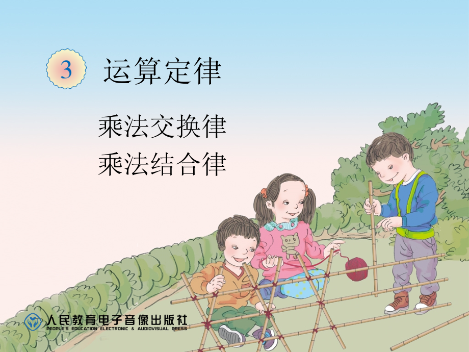 3-4乘法运算定律(例5、例6).ppt_第1页