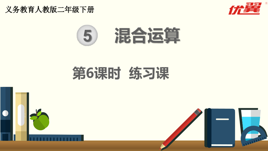 二年级下册数学第6课时--练习课公开课教案教学设计.pptx_第1页