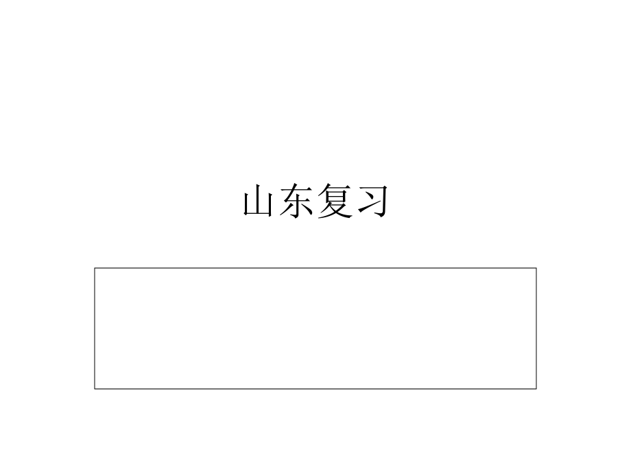 山东中国复习.ppt_第1页