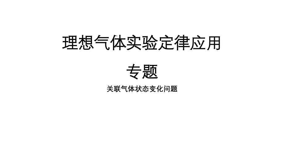 第08节气体实验定律(Ⅱ)-(2).ppt_第1页