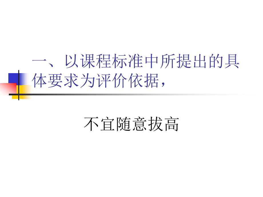从课程标准和教材要求的角度——对物理中考命题的建议_64页.ppt_第2页