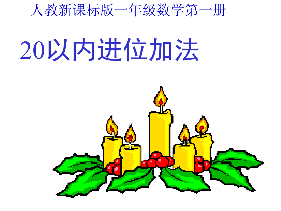 (人教新课标)一年级数学课件-20以内进位加法公开课课件.ppt_第1页