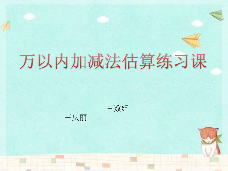 万以内加减法估算练习课.pptx_第1页